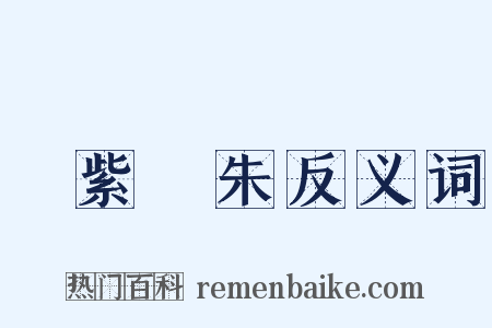 紅紫亂朱反义词是什么意思的图片